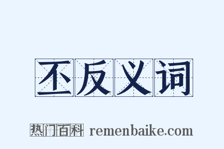 丕反义词是什么意思的图片